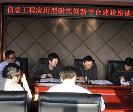 学院召开信息工程应用型研究创新平台建设座谈会