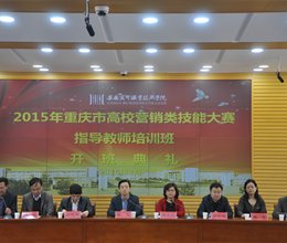 我院成功举办2015年重庆市高校营销类技能大赛指导教师培训班