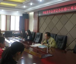 学院召开奖学金评定办法修订意见座谈会