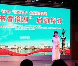 人文外语系志愿者参加芜湖市“书香镜湖”系列活动启动仪式
