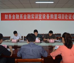 财务金融系召开2016年须论证项目的招标前参数论证会