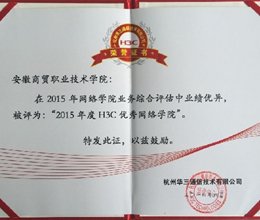 我院电信系荣获“2015年度H3C优秀网院”称号