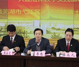 学院与芜湖市弋江区人民法院共建法律教学实践基地签约暨弋江区人民法院第十法庭揭牌仪式顺利举行