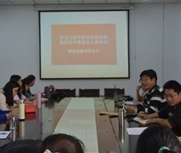 财务金融系党总支学习贯彻“习近平在安徽重要讲话”精神