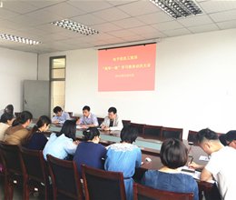 电子信息工程系党员贯彻学习总书记讲话精神，做“四讲四有”党员