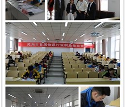 芜湖市首届快递行业职业技能竞赛在我院顺利举办
