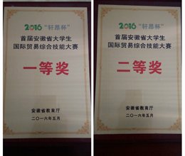 我院在首届安徽省大学生国际贸易综合技能大赛中取得佳绩