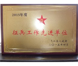 我院荣获2015年度征兵工作先进单位
