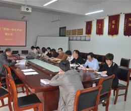 经济贸易系召开“思政一体化平台”研讨会