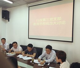 教育思想观念齐碰撞  学生管理工作理思路——行政第三党支部开展教育思想观念大讨论
