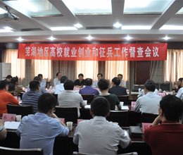 省教育厅在我院召开芜湖地区高校就业创业和征兵工作督查会议