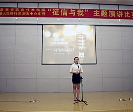 创诚信校园 树征信学风——学院成功举办“征信与我”主题演讲比赛