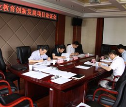 学院召开高等职业教育创新发展行动计划论证工作会议
