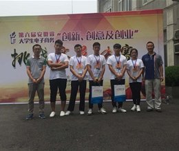 我院代表队荣获全国电子商务“创新、创意及创业”挑战赛安徽赛区总决赛二等奖