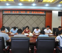 行政第一党支部举行“两学一做”党章知识测试
