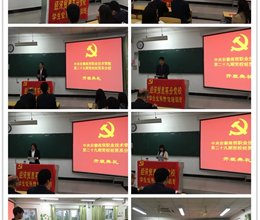 经济贸易系党总支强化入党积极分子教育培养
