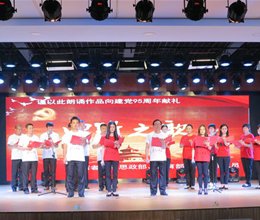学院隆重举行纪念中国共产党建党九十五周年教职工党员诗文朗诵比赛