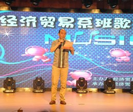 经济贸易系第十一届班歌大赛落下帷幕