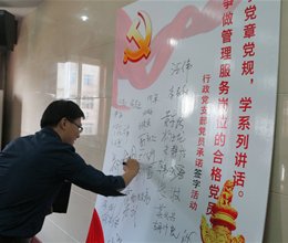 行政第一党支部开展“两学一做”学习和承诺签名活动
