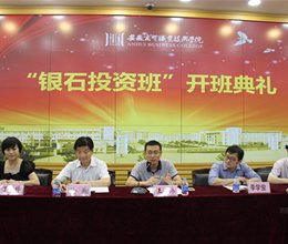 投资梦想 自此启航——“银石投资班”举行开班典礼