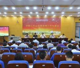学院召开期末中层干部会议
