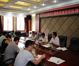 学院召开2016年中职骨干教师省级培训工作协调会
