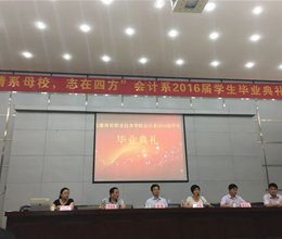 青春逐梦，扬帆远航 ------ 会计系2016届毕业生返校