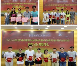 我院举行2016年度中职骨干教师省级培训班结业典礼