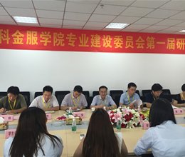 我院“迪科金服学院”专业建设委员会第一届研讨会顺利召开