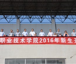 学院隆重举行2016级新生开学典礼