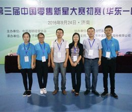 我院学生在2016年“第三届中国零售新星大赛”初赛中喜获佳绩