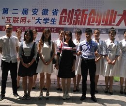 我院学子在第二届安徽省“互联网+”大学生创新创业大赛中取得优异成绩