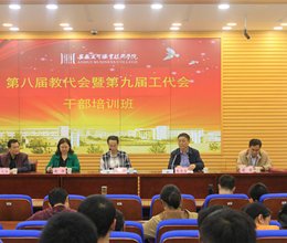 学院工会举办第八届教代会暨第九届工代会干部培训班