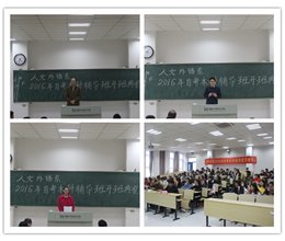 人文外语系2016年自考本科辅导班开班典礼顺利召开