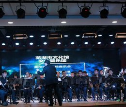“美妙音符播撒高雅艺术种子”——芜湖市文化馆交响管乐团专场音乐会在我院举办