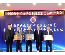 学院获批中国商业经济学会职业教育分会副会长单位