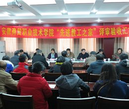 学院工会通过省教育工会“先进教工之家”评估验收