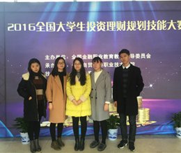 我院代表队荣获2016年全国大学生投资理财规划技能大赛团体二等奖