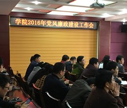 【回望2016】聚焦中心任务 强化纪检职责——学院纪委工作回顾