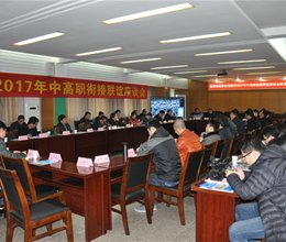 芜湖市2017年中高职衔接联谊座谈会在我校召开