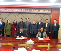 金陵酒店管理学院签约揭牌