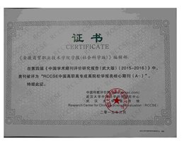 我院学报入选 “RCCSE中国核心学术期刊”