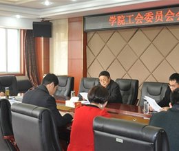 学校召开2017年工会委员会会议