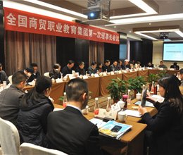 全国商贸职业教育集团理事长会议在我校召开