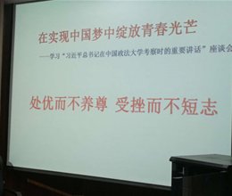 人文外语系召开学习“习近平总书记在中国政法大学考察时重要讲话”师生座谈会