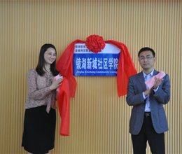 学校“镜湖新城社区学院”正式揭牌