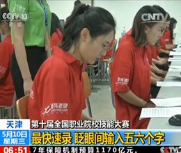 跨越通往胜利的“最后一公里”：文秘专业速录代表队国赛夺冠侧记