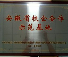 我校“三只松鼠校外实习就业基地”入选安徽省首批校企合作示范基地