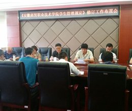 学校启动《安徽商贸职业技术学院学生管理规定》修订工作