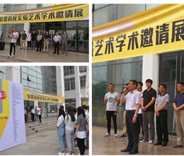“第三届合肥双年展暨安徽省首届高校实验艺术学术邀请展”芜湖展区展览在我校揭幕